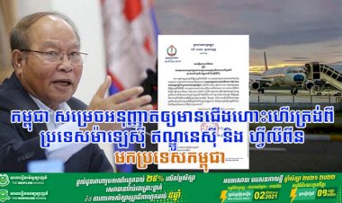 កម្ពុជា សម្រេចអនុញ្ញាតឲ្យមានជើងហោះហើរត្រង់ពី ប្រទេសម៉ាឡេស៊ី ឥណ្ឌូនេស៊ី និង ហ្វីលីពីន មកប្រទេសកម្ពុជា
