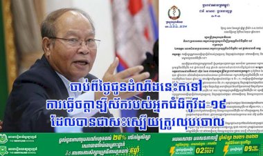 ចាប់ពីថ្ងៃជូនដំណឹងនេះតទៅ ការធ្វើចត្តាឡីស័ករបស់អ្នកជំងឺកូវីដ-១៩ ដែលបានជាសះស្បើយត្រូវលុបចោល