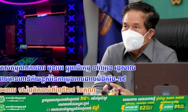 រដ្ឋបាលរាជធានីភ្នំពេញ ចេញសេចក្ដីសម្រេច ស្ដីពីការបន្តផ្អាកសកម្មភាពការងារ មុខរបរ ខារ៉ាអូខេ រង្គសាល ដែលមានហានិភ័យខ្ពស់នៃការឆ្លងរាលដាលជំងឺកូវីដ-១៩រយៈពេល ១៤ថ្ងៃគិតចាប់ពីថ្ងៃទី២៩ ខែតុលា