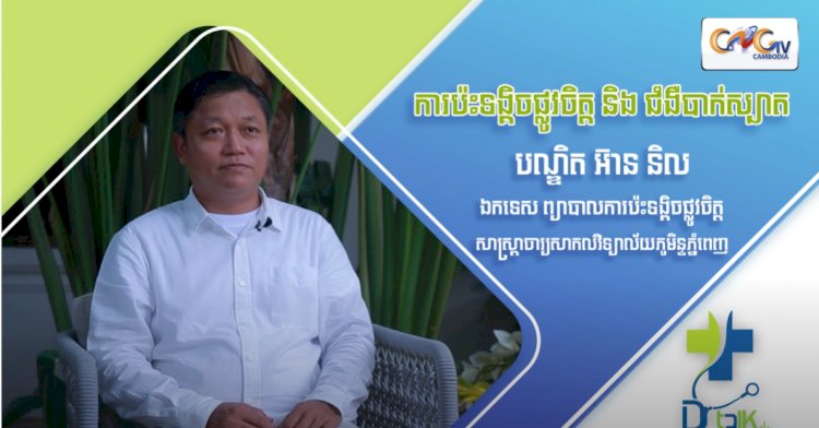 [វីដេអូ] Ep.59 ប្រធានបទ៖​ ការប៉ះទង្គិចផ្លូវចិត្ត និងជំងឺបាក់ស្បាត