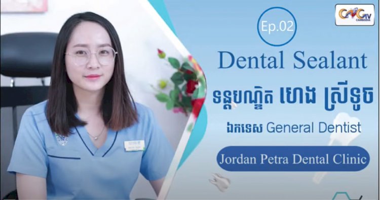 [វីដេអូ] Ep.2 ប្រធានបទ ៖​​ Dental Sealant