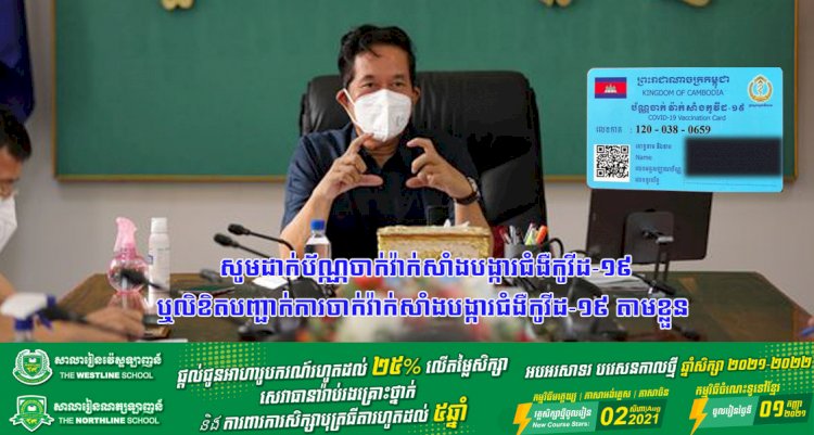 សូមដាក់ប័ណ្ណចាក់វ៉ាក់សាំងបង្ការជំងឺកូវីដ-១៩ ឬលិខិតបញ្ជាក់ការចាក់វ៉ាក់សាំងបង្ការជំងឺកូវីដ-១៩ តាមខ្លួន រាល់ពេលចេញ-ចូលគ្រឹះស្ថានសិក្សា ផ្សារ និងទីតាំងអាជីវកម្មដ្ឋាននានា ក្នុងរាជធានីភ្នំពេញ