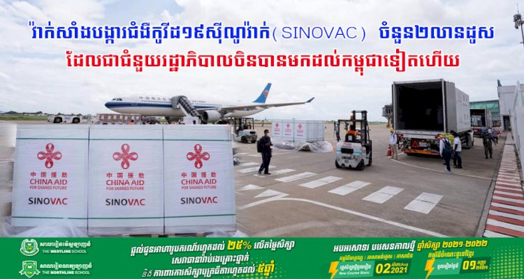 វ៉ាក់សាំងបង្ការជំងឺកូវីដ១៩ស៊ីណូវ៉ាក់(Sinovac) ចំនួន២លានដូសដែលជាជំនួយរដ្ឋាភិបាលចិនបានមកដល់កម្ពុជាទៀតហើយ