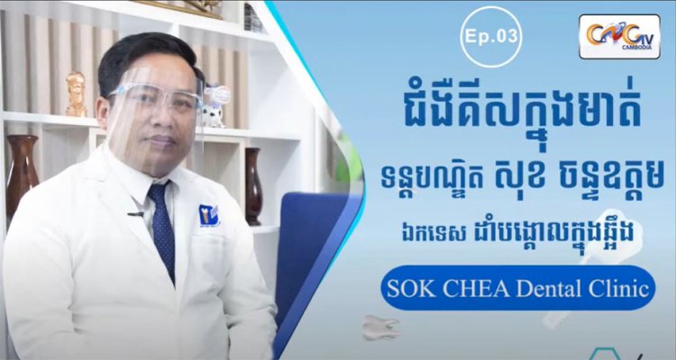 [វីដេអូ] Ep.3 ប្រធានបទ៖ ជំងឺគីសក្នុងមាត់
