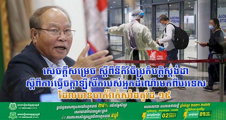 ក្រសួងសុខាភិបាល សេចក្តីសម្រេច ស្តីពីនីតិវិធីប្រតិបត្តិស្តង់ដាស្តីពីការធ្វើចត្តាឡីស័ករបស់អ្នកដំណើរមកពីបរទេសដែលបានចាក់វ៉ាក់សាំងកូវីដ-១៩ ដូសមូលដ្ឋាន បានពេញលេញ