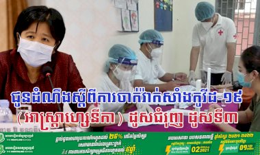 ក្រសួងសុខាភិបាល! ជូនដំណឹងស្តីពីការចាក់វ៉ាក់សាំងកូវីដ-១៩ (អាស្រ្តាហ្សេនីកា) ដូសជំរុញ ដូសទី៣ ជូនប្រជាពលរដ្ឋដែលបានចាក់វ៉ាក់សាំងកូវីសែល ដូសទី១ និងដូសទី២ រួចរាល់
