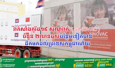 វ៉ាក់សាំងកូវីដ១៩ ស៊ីណូវ៉ាក់ (Sinovac) ចំនួន ២លានដូសបន្ថែមទៀតបានដឹកមកដល់ប្រទេសកម្ពុជាហើយ