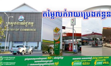 តម្លៃលក់រាយប្រេងឥន្ធនៈថ្មី ដែលត្រូវអនុវត្ត ចាប់ពីថ្ងៃទី០១ ដល់ថ្ងៃទី១៥ ខែកញ្ញា ឆ្នាំ២០២១