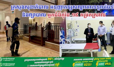 ក្រសួងសុខាភិបាល អនុញ្ញាតឲ្យសណ្ឋាគារទទួលថែទាំ និងព្យាបាល អ្នកជំងឺកូវីដ-១៩ កម្រិតស្រាល