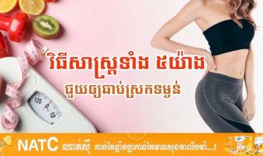 [វីដេអូ]# Ep.60 វិធីសាស្ត្រទាំង ៥យ៉ាងជួយឲ្យឆាប់ស្រកទម្ងន់