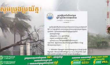 សូមប្រុងប្រយ័ត្ន! ចាប់ពីថ្ងៃទី ៦-១១ ខែកញ្ញា ឆ្នាំ២០២១ អាកាសធាតុប្រែប្រួលគួរឲ្យកក់សំគាល់