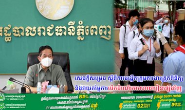 សេចក្ដីសម្រេច ស្ដីពីការបង្កើតក្រុមការងារត្រួតពិនិត្យ និងវាយតម្លៃការបើកដំណើរការសាលារៀនឡើងវិញ