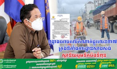 សេចក្ដីជូនដំណឹង ស្ដីពីការពង្វាងចរាចរលើកំណាត់ផ្លូវលេខ៣៧១ ត្រង់ទីតាំងការដ្ឋានសាងសង់ស្ថានីយបូមទឹកបឹងទំពុន ស្ថិតក្នុងព្រំប្រទល់ខណ្ឌមានជ័យ និងខណ្ឌដង្កោ រាជធានីភ្នំពេញ