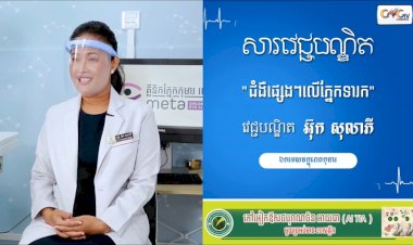 [វីដេអូ] សារវេជ្ជបណ្ឌិត | Ep.7 ប្រធានបទ៖​ ជំងឺផ្សេងៗលើភ្នែកទារក