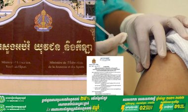 ក្រសួងអប់រំ ជូនដំណឹង ស្ដីពីការចាក់វ៉ាក់សាំងកូវីដ-១៩ (អាស្ត្រាហ្សេនីកា) ដូសជំរុញ ឬដូសទី៣ សម្រាប់ថ្នាក់ដឹកនាំក្រសួង និងបុគ្គលិកអប់រំក្រសួងអប់រំ យុវជន និងកីឡា (ថ្នាក់ជាតិ)