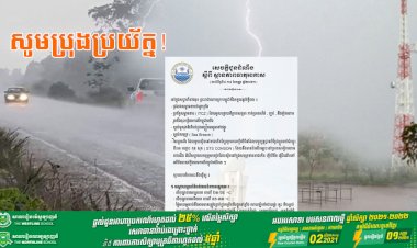 សូមប្រុងប្រយ័ត្ន! ចាប់ពីថ្ងៃទី ៨-១៤ ខែកញ្ញា ឆ្នាំ២០២១ អាកាសធាតុប្រែប្រួលគួរឲ្យកក់សំគាល់