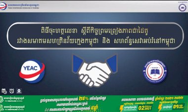 ស្ថាប័នពីររួមគ្នាបញ្ជ្រៀបចំណេះដឹងផ្នែកសហគ្រិនភាពដល់យុវជន ដើម្បីរួមចំណែកអភិវឌ្ឍសេដ្ឋកិច្ចជាតិ