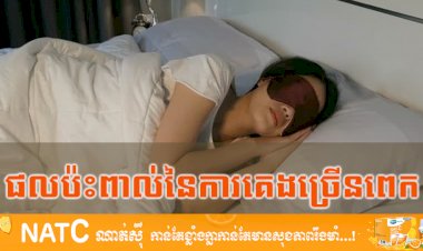 [វីដេអូ] # Ep.61 ផលប៉ះពាល់នៃការគេងច្រើនពេក