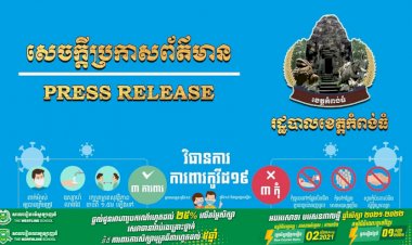 រដ្ឋបាលខេត្តកំពង់ធំ បិទជាបណ្តោះអាសន្នផ្សារសាន់គ ចាប់ពីថ្ងៃទី ១១ ខែកញ្ញា ឆ្នាំ២០២១ តទៅរហូតមានការជូនដំណឹងជាថ្មី
