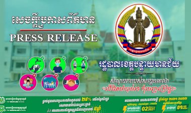 រដ្ឋបាលខេត្តបន្ទាយមានជ័យ ចេញសេចក្តីសម្រេចបិទខ្ទប់ការធ្វើដំណើរចេញចូលបណ្ដោះអាសន្ន នៅផ្សារសមាគមន៍ ក្រុងប៉ោយប៉ែត រយៈពេល០២(ពីរ)សប្តាហ៍