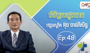 Talk Ep.48 ប្រធានបទ៖ ជំងឺឫសដូងបាត