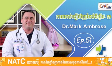 [វីដេអូ] Ep.51 ប្រធានបទ៖​ លាប់ទ្បើងវិញនៃជំងឺកូវីដ-១៩