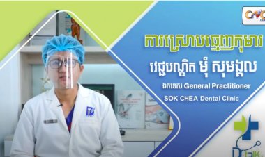 [វីដេអូ] Ep.50 ប្រធានបទ៖​ ការថែទាំធ្មេញលើកុមារ