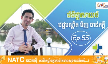 [វីដេអូ] Ep.55 ប្រធានបទ៖​ ជំងឺ ផ្តាសាយធំ