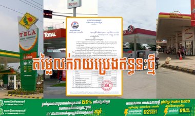 តម្លៃលក់រាយប្រេងឥន្ធនៈថ្មី