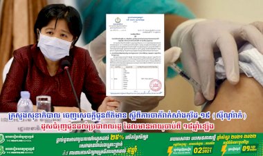ក្រសួងសុខាភិបាល ជូនព័ត៌មាន ស្ដីពីការចាក់វ៉ាក់សាំងកូវីដ-១៩ (ស៊ីណូវ៉ាក់) ដូសជំរុញជូនដល់ប្រជាពលរដ្ឋ ដែលមានអាយុចាប់ពី ១៨ឆ្នាំឡើង