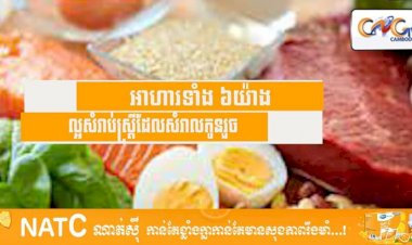 [វីដេអូ] # Ep.63 អាហារទាំង ៦យ៉ាងល្អសំរាប់ស្រ្តីដែលសំរាលកូនរួច