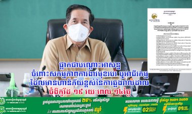 រដ្ឋបាលរាជធានីភ្នំពេញ ចេញសេចក្ដីសម្រេចស្ដីពីការផ្អាកជាបណ្ដោះអាសន្នចំពោះសកម្មភាពការងារ មុខរបរ ឬអាជីវកម្មដែលមានហានិភ័យខ្ពស់នៃការឆ្លងរាលដាលជំងឺកូវីដ-១៩ រយៈពេល ១៤ថ្ងៃ