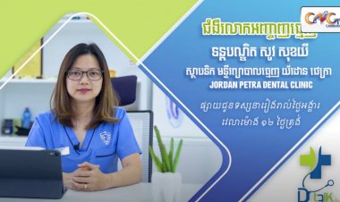 [វីដេអូ] Ep.07 ប្រធានបទ៖​  ជំងឺរលាកអញ្ចាញធ្មេញ