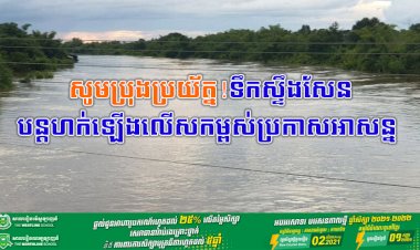 សូមប្រុងប្រយ័ត្ន! ទឹកស្ទឹងសែនបន្តហក់ឡើងលើសកម្ពស់ប្រកាសអាសន្ន