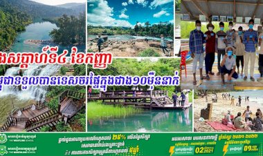 ចុងសប្ដាហ៍ទី៤ខែកញ្ញា កម្ពុជាទទួលបានទេសចរផ្ទៃក្នុងជាង១០ម៉ឺននាក់ កើនជាងសប្ដាហ៍មុន ២៩%