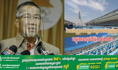 វិមានកីឡាដ្ឋាននឹងត្រូវសម្ពោធដាក់ឱ្យប្រើប្រាស់ជាផ្លូវការនាចុងខែវិច្ឆិកា ឆ្នាំ២០២១