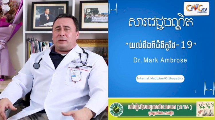 [វីដេអូ] សារវេជ្ជបណ្ឌិត | Ep.8 ប្រធានបទ៖​ យល់ដឹងពីជំងឺកូវីដ-19