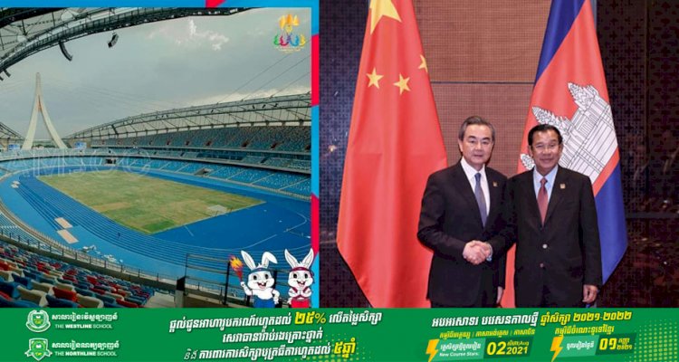 រដ្ឋមន្រ្តីការបរទេសចិន ឯកឧត្តម វ៉ាង យី នឹងមកបំពេញទស្សនកិច្ចផ្លូវការនៅកម្ពុជា និងចូលរួមពិធីប្រគល់ និងទទួលពហុកីឡដ្ឋានជាតិមរតកតេជោ