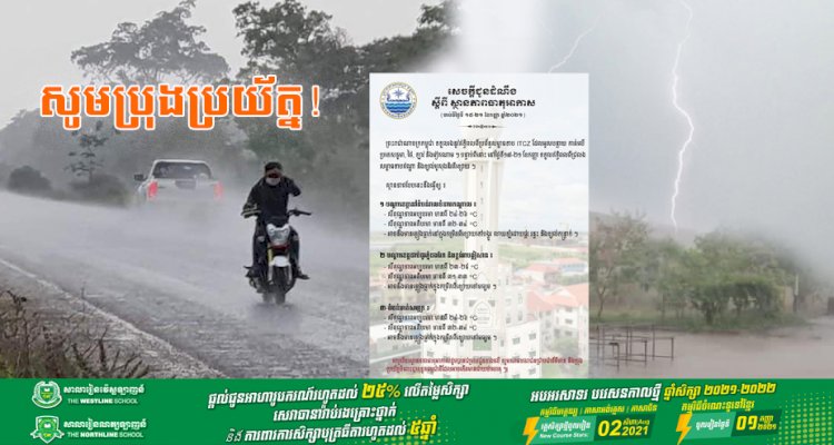 ព្រះរាជាណាចក្រកម្ពុជា នឹងទទួលរងឥទ្ធិពលពីប្រព័ន្ធសម្ពាធទាប ITCZ ចាប់ពីថ្ងៃទី ១៥-២១ ខែកញ្ញា ឆ្នាំ២០២១
