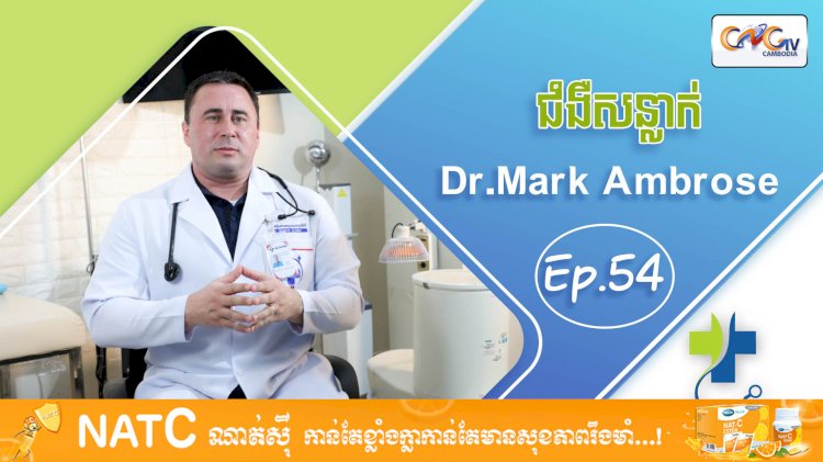[វីដេអូ] Ep.54 ប្រធានបទ៖​ ជំងឺសន្លាក់