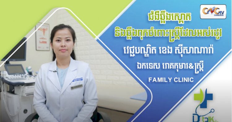 [វីដេអូ] Ep.58 ប្រធានបទ៖​ ជំងឺឆ្អឹងស្ពោត និងឆ្អឹងពុកចំពោះស្ត្រីដែលអស់រដូវ
