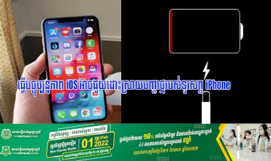 ធ្វើបច្ចុប្បន្នភាព iOS អាចជួយដោះស្រាយបញ្ហាថ្មរបស់ទូរសព្ទ iPhone