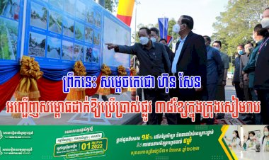 ព្រឹកនេះ សម្តេចតេជោ ហ៊ុន សែន អញ្ជើញសម្ពោធដាក់ឱ្យប្រើប្រាស់ផ្លូវ ៣៨ខ្សែក្នុងក្រុងសៀមរាប