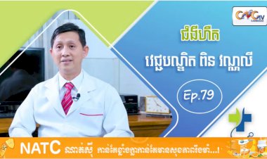 [វីដេអូ] Ep 79 ប្រធានបទ៖ ជំងឺហឺត