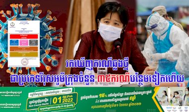 រកឃើញករណីឆ្លងថ្មីជាប្រភេទវីរុសអូមីក្រុងចំនួន ៣៥នាក់បន្ថែមទៀតហើយ