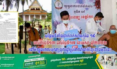 ក្រសួងសុខាភិបាល ជូនដំណឹងស្តីពីការបន្ថែមទីតាំងចាក់វ៉ាក់សាំងកូវីដ-១៩ ចាប់ពីថ្ងៃទី១៣ ដល់ថ្ងៃទី១៧ ខែមេសា ឆ្នាំ២០២២ នៅអំឡុងពេលបុណ្យចូលឆ្នាំប្រពៃណីជាតិខ្មែរខាងមុខនេះ