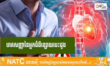 [វីដេអូ] # Ep.88 រោគសញ្ញានៃអ្នកជំងឺខ្សោយបេះដូង