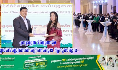 «រូបវន្តបុគ្គល នីតិបុគ្គលឆ្នើម ទទួលបានបណ្ណសរសើរមេត្រីភាពបរិស្ថាន ពីក្រសួងបរិស្ថាន»