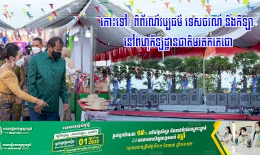 តោះទៅ! ពិព័រណ៍វប្បធម៌ ទេសចរណ៍ និងកីឡា នៅពហុកីឡដ្ឋានជាតិមរតកតេជោ