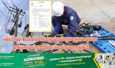 អគ្គិសនីកម្ពុជា! ជូនដំណឹងនៅតំបន់មួយចំនួននឹងត្រូវអនុវត្តការងារជួសជុល ផ្លាស់ប្តូរតម្លើងបរិក្ខារនានា និងរុះរើគន្លងខ្សែបណ្តាញអគ្គិសនី